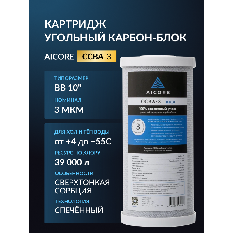 Картридж угольный AICORE CCBA-3 BB10