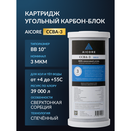Картридж угольный AICORE CCBA-3 BB10