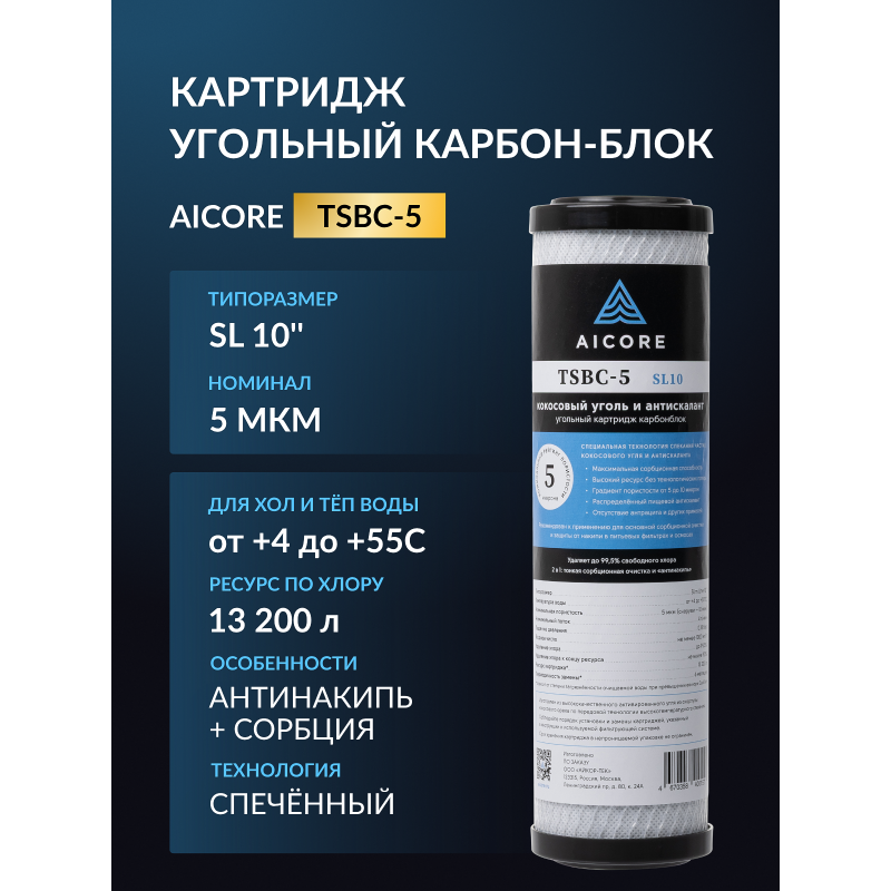 Картридж угольный AICORE TSBC-5 SL10