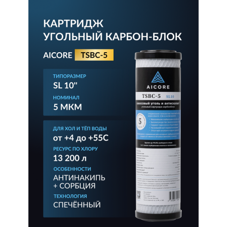 Картридж угольный AICORE TSBC-5 SL10