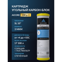 Картридж угольный AICORE CBCp-3 SL10