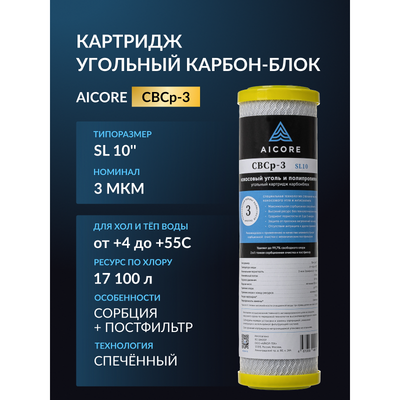 Картридж угольный AICORE CBCp-3 SL10