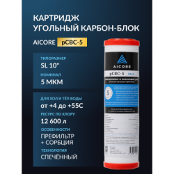 Картридж угольный AICORE pCBC-5 SL10