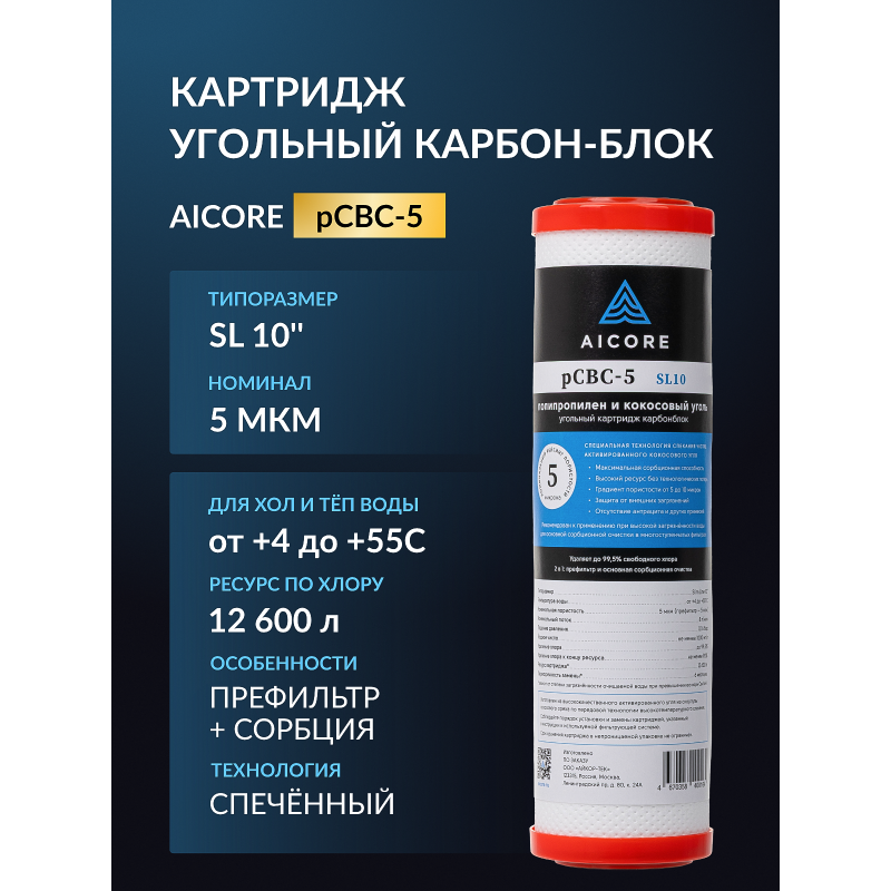 Картридж угольный AICORE pCBC-5 SL10