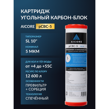 Картридж угольный AICORE pCBC-5 SL10