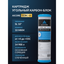 Картридж угольный AICORE CCBC-10 SL10