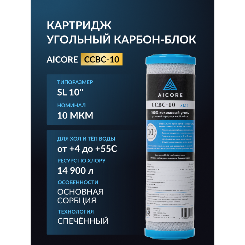 Картридж угольный AICORE CCBC-10 SL10
