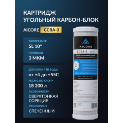Картридж угольный AICORE CCBA-3 SL10