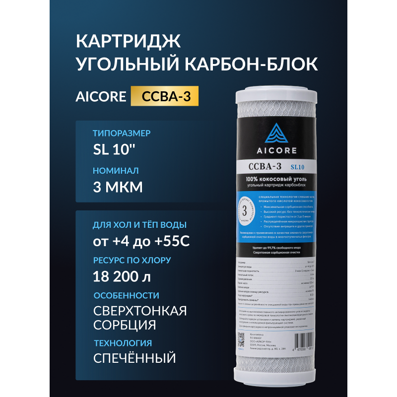 Картридж угольный AICORE CCBA-3 SL10