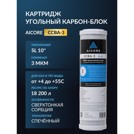 Картридж угольный AICORE CCBA-3 SL10