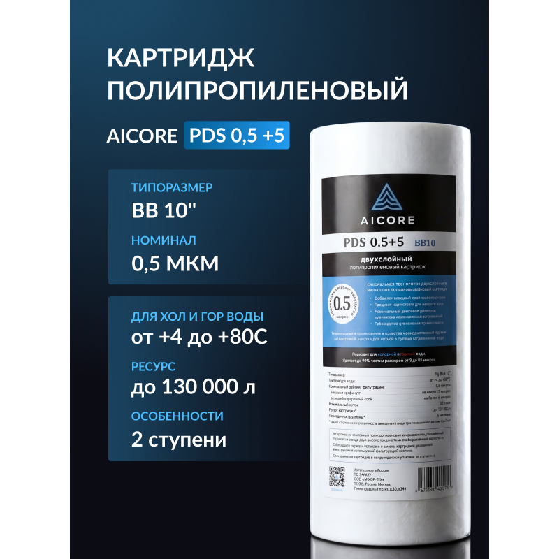 Картридж двухслойный полипропиленовый AICORE PDS 0,5+5 BB10