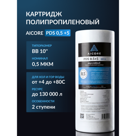 Картридж двухслойный полипропиленовый AICORE PDS 0,5+5 BB10