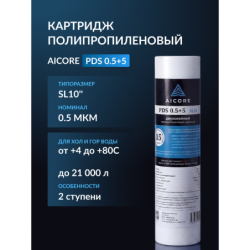 Картридж двухслойный полипропиленовый AICORE PDS 0.5+5 SL10
