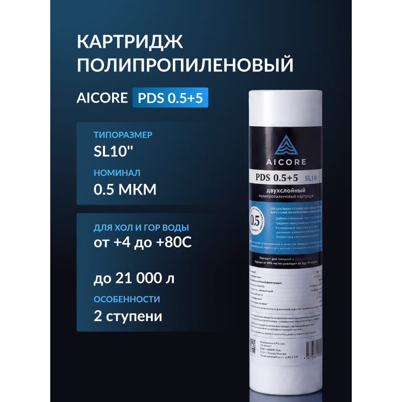 Картридж двухслойный полипропиленовый AICORE PDS 0.5+5 SL10