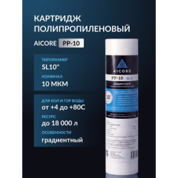 Картридж полипропиленовый AICORE PP-10 SL10
