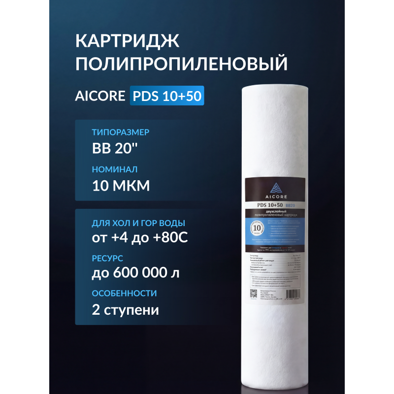 Купить картридж AICORE PDS BB20 в Ульяновске | EcoBoss