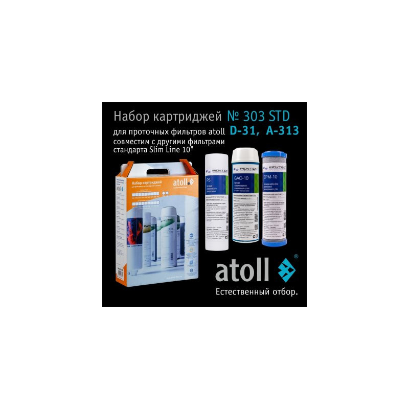Набор картриджей atoll №303 STD (для D-31, A-313E, A-314E)