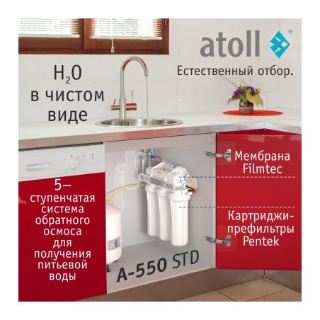 Система обратного осмоса atoll A-550 STD (без питьевого крана)