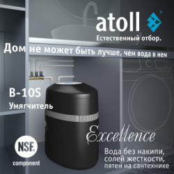Система очистки воды atoll Excellence B-10S (умягчение)