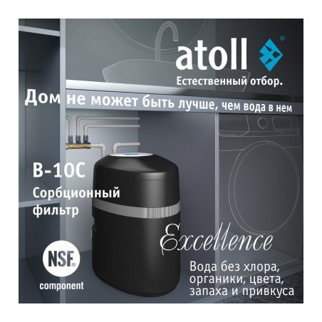 Система очистки воды atoll Excellence B-10C (сорбция, удаление хлора)