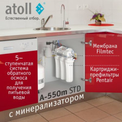 Система обратного осмоса atoll A-550m STD (без питьевого крана)