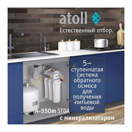 Система обратного осмоса atoll A-550m STDA (без питьевого крана)