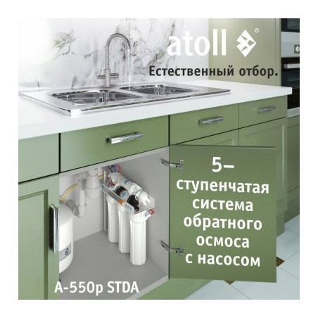 Система обратного осмоса atoll A-550p STDA