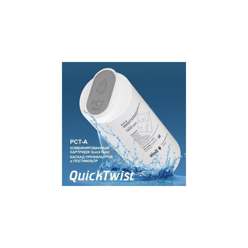Картридж atoll TWIST 800 PCT-A (4в1 - префильтр с постфильтром)