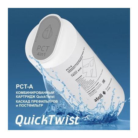 Картридж atoll TWIST 800 PCT-A (4в1 - префильтр с постфильтром)