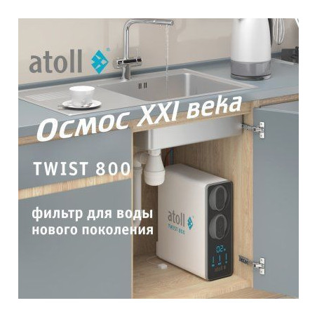 Прямоточная система обратного осмоса atoll TWIST 800 (A-5800p)