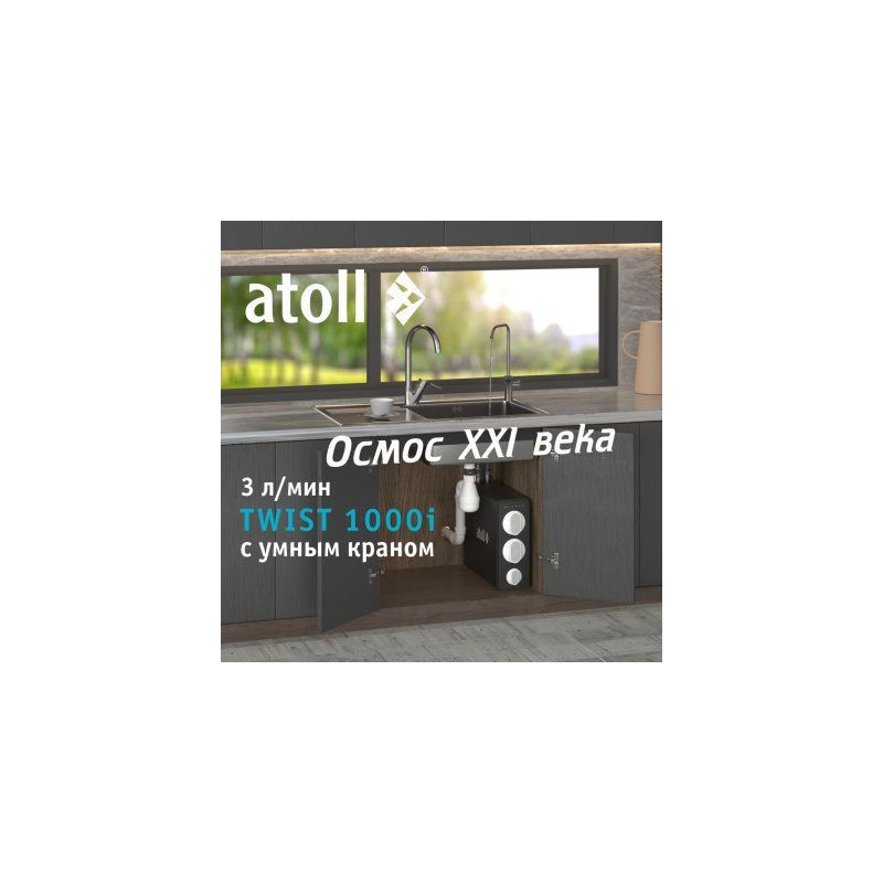 Прямоточная система обратного осмоса atoll TWIST 1000i