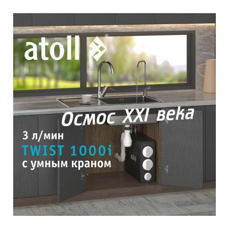 Прямоточная система обратного осмоса atoll TWIST 1000i