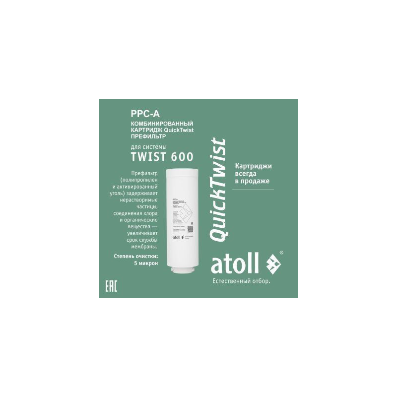 Картридж atoll TWIST 600 PPC-A (префильтр)