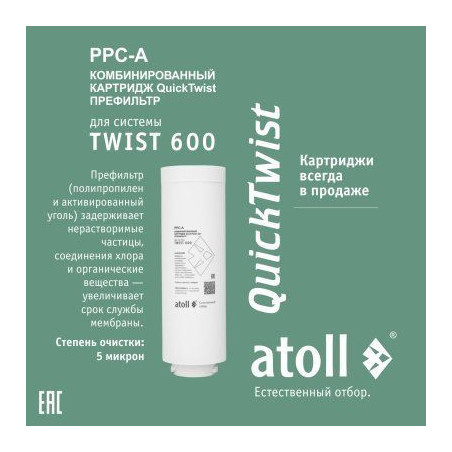 Картридж atoll TWIST 600 PPC-A (префильтр)