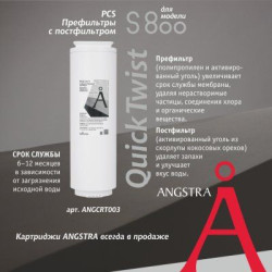 Картридж Angstra PCS - префильтр с постфильтром (S-800)