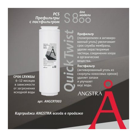 Картридж Angstra PCS - префильтр с постфильтром (S-800)