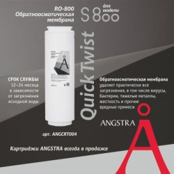 Мембрана обратноосмотическая Angstra RO-800 (S-800)