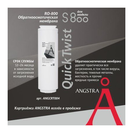 Мембрана обратноосмотическая Angstra RO-800 (S-800)