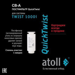 Картридж atoll TWIST 1000 CB-A (постфильтр)