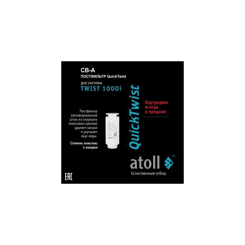 Картридж atoll TWIST 1000 CB-A (постфильтр)
