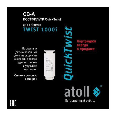 Картридж atoll TWIST 1000 CB-A (постфильтр)