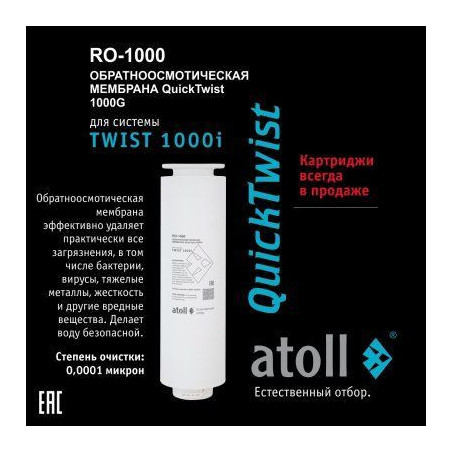Мембрана обратноосмотическая atoll TWIST RO-1000 (для TWIST 1000i)