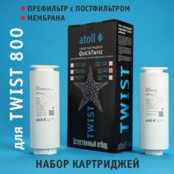 Набор картриджей для atoll TWIST 800 (префильтр c постфильтром  мембрана)