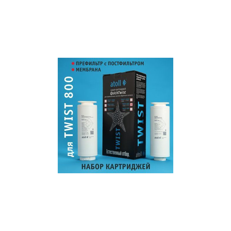 Набор картриджей для atoll TWIST 800 (префильтр c постфильтром  мембрана)