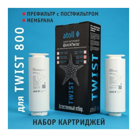 Набор картриджей для atoll TWIST 800 (префильтр c постфильтром  мембрана)