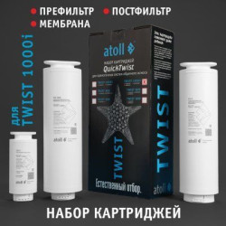 Набор картриджей для atoll TWIST 1000i (префильтр мембрана постфильтр)