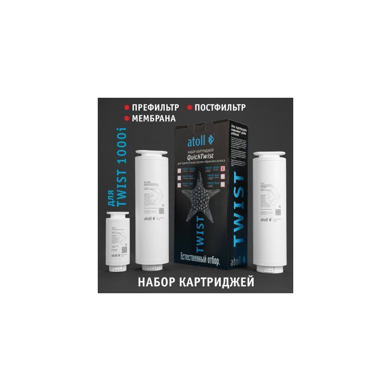 Набор картриджей для atoll TWIST 1000i (префильтр мембрана постфильтр)