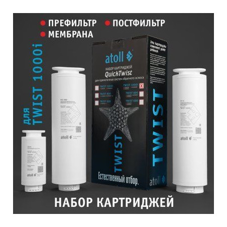 Набор картриджей для atoll TWIST 1000i (префильтр мембрана постфильтр)