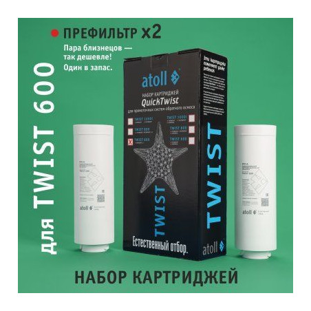 Набор картриджей для atoll TWIST 600 (префильтр х 2 шт)