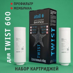 Набор картриджей для atoll TWIST 600 (префильтр мембрана)